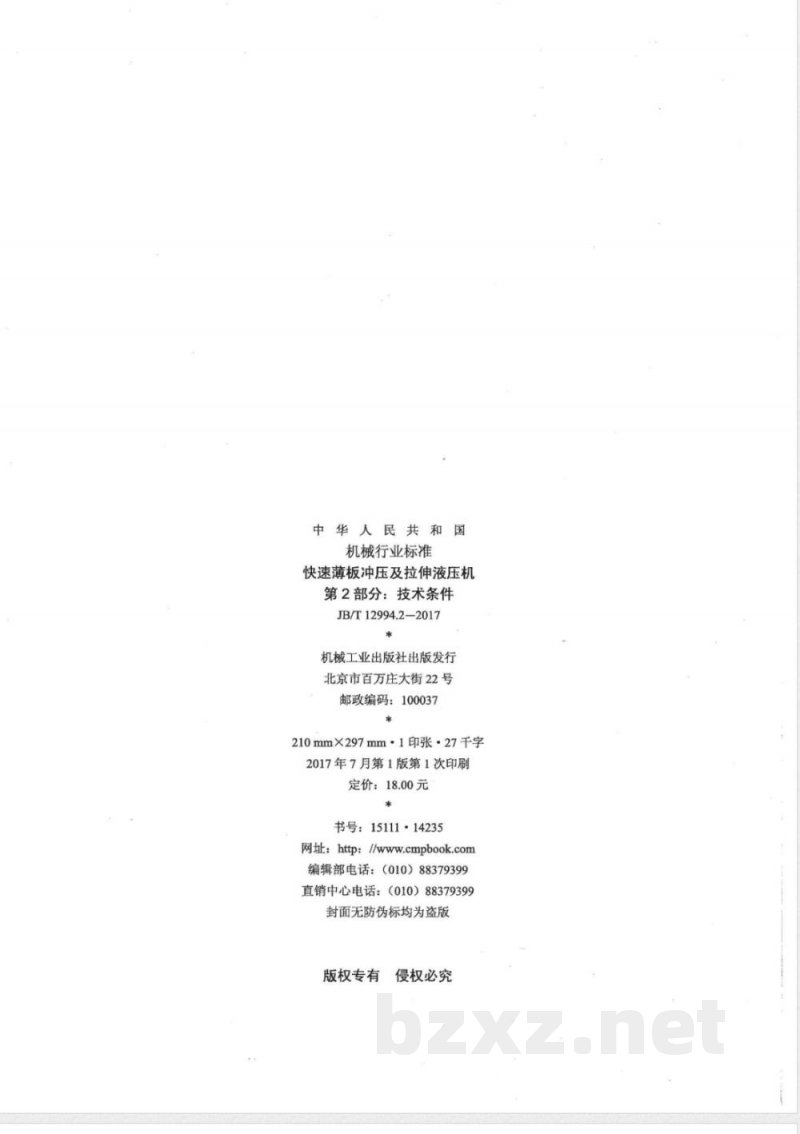 JB/T 12994.2-2017快速薄板冲压及拉伸液压机 第2部分:技术条件 JB/T 12994.2-2017快速薄板冲压及拉伸液压机 第2部分:技术条件