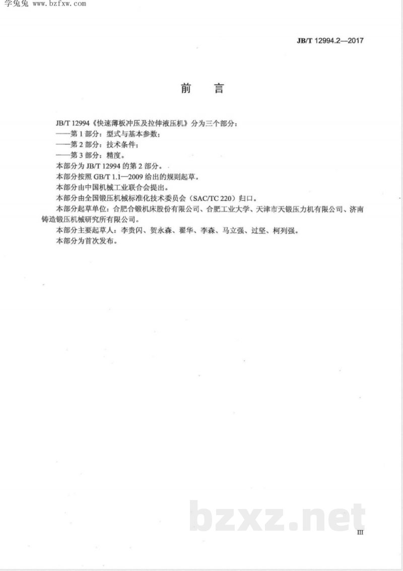 JB/T 12994.2-2017快速薄板冲压及拉伸液压机 第2部分:技术条件 JB/T 12994.2-2017快速薄板冲压及拉伸液压机 第2部分:技术条件