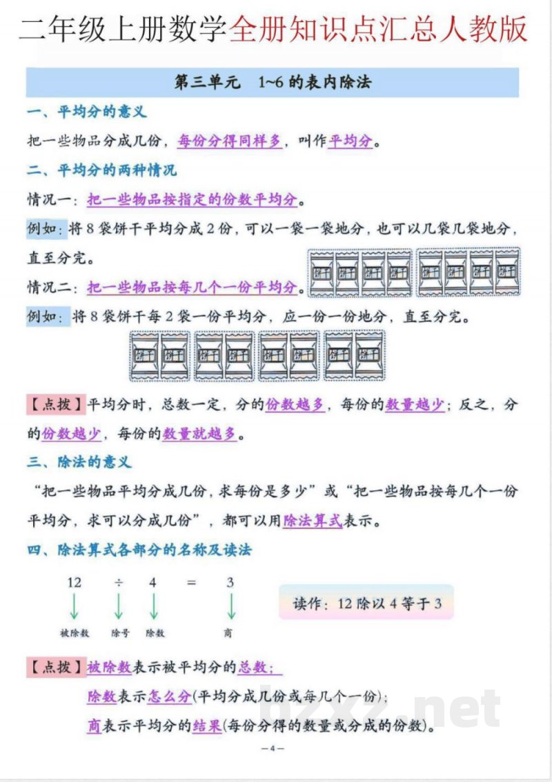 二年级上册数学全册知识点 二年级上册数学全册知识点