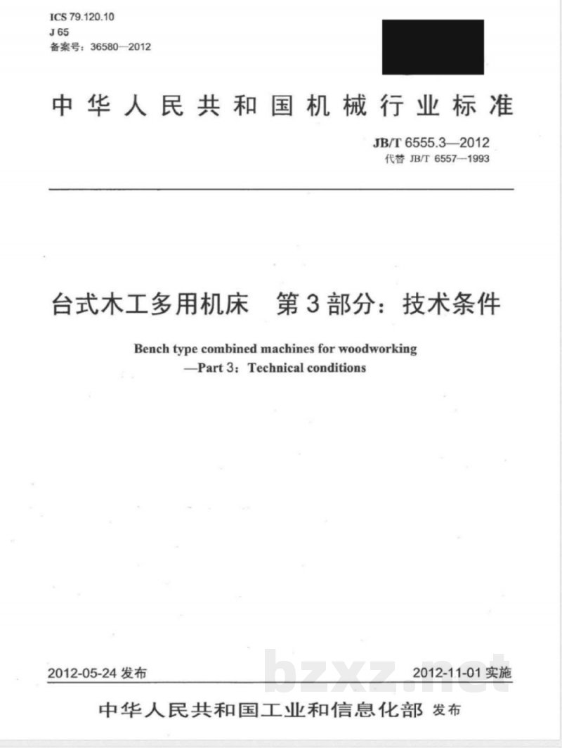 JB/T 6555.3-2012台式木工多用机床 第3部分:技术条件 JB/T 6555.3-2012台式木工多用机床 第3部分:技术条件