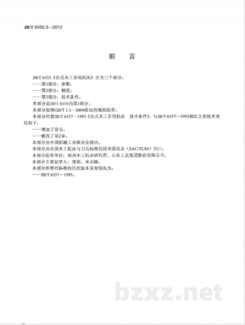 JB/T 6555.3-2012台式木工多用机床 第3部分:技术条件 JB/T 6555.3-2012台式木工多用机床 第3部分:技术条件