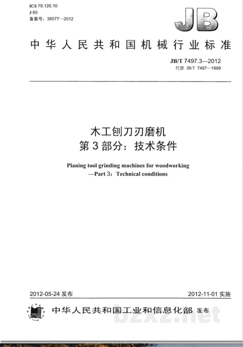 JB/T 7497.3-2012木工刨刀刃磨机 第3部分:技术条件 JB/T 7497.3-2012木工刨刀刃磨机 第3部分:技术条件