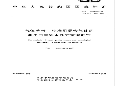 GB/T 35861-2024气体分析 校准用混合气体的通用质量要求和计量溯源性 