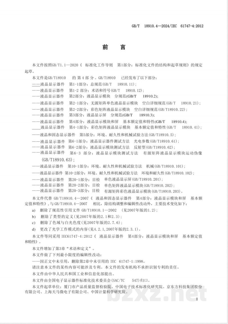 GB/T 18910.4-2024液晶显示器件 第4部分:液晶显示模块和屏 基本额定值和特性 GB/T 18910.4-2024液晶显示器件 第4部分:液晶显示模块和屏 基本额定值和特性