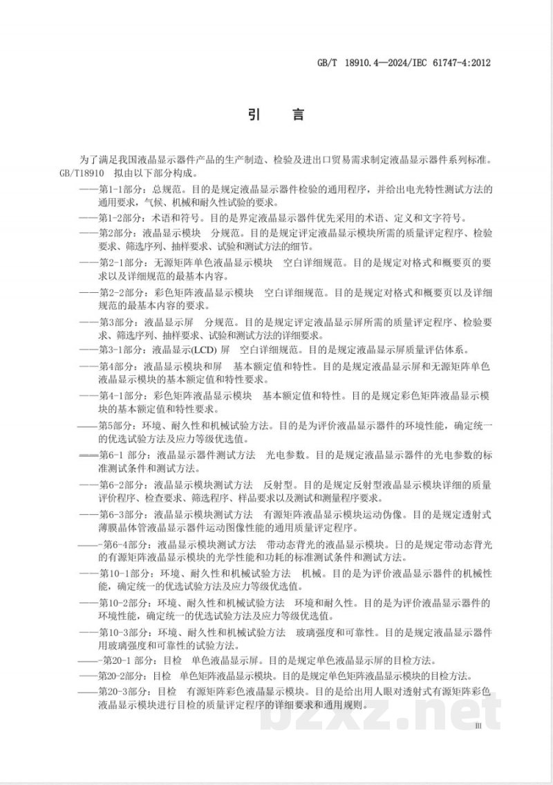 GB/T 18910.4-2024液晶显示器件 第4部分:液晶显示模块和屏 基本额定值和特性 GB/T 18910.4-2024液晶显示器件 第4部分:液晶显示模块和屏 基本额定值和特性
