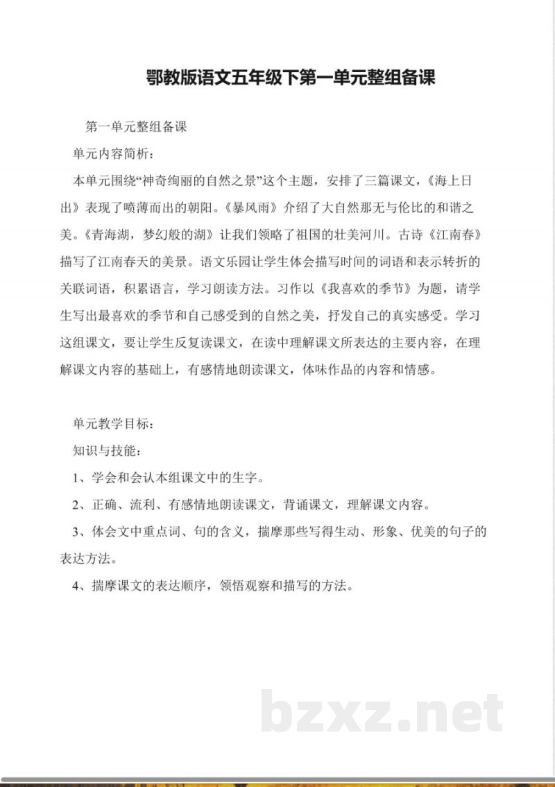 鄂教版语文五年级下第一单元整组备课