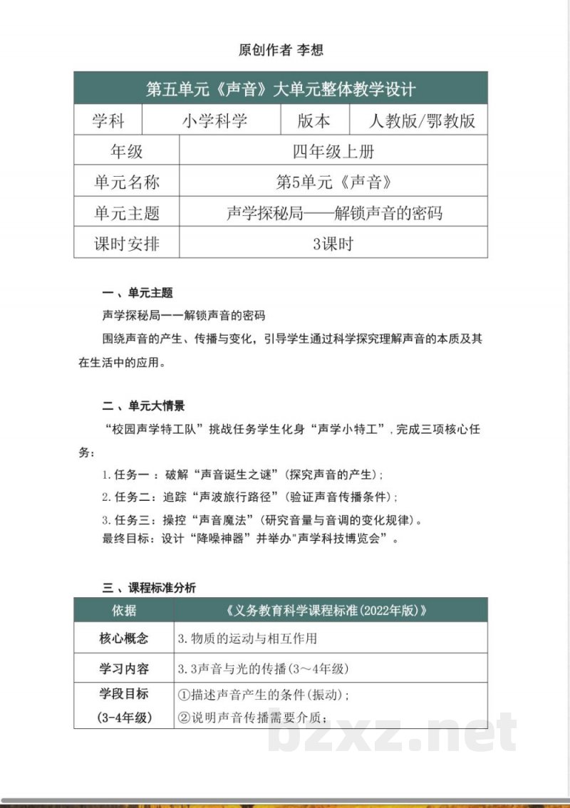 人教鄂教版科学四年级上册第五单元《声音》大单元整体教学设计