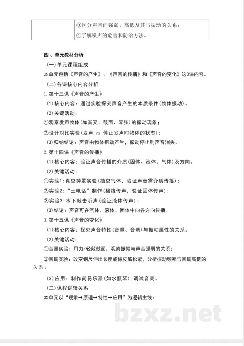 人教鄂教版科学四年级上册第五单元《声音》大单元整体教学设计