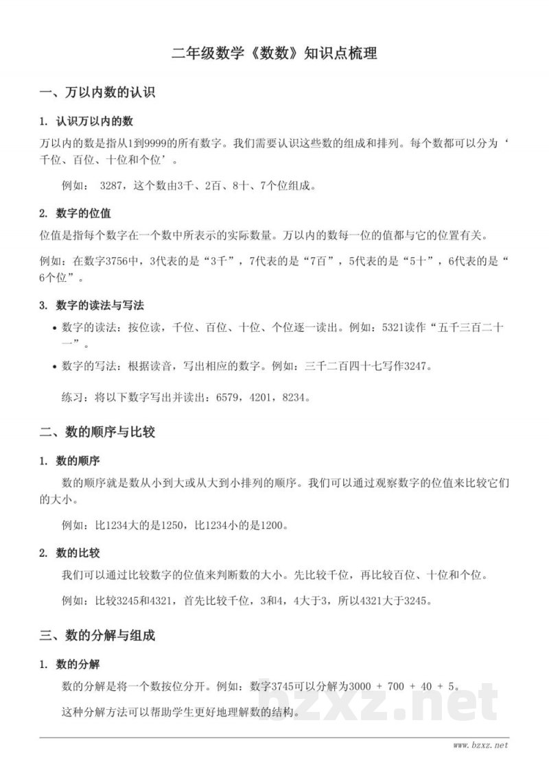 二年级西师大版数学《数数》知识点梳理