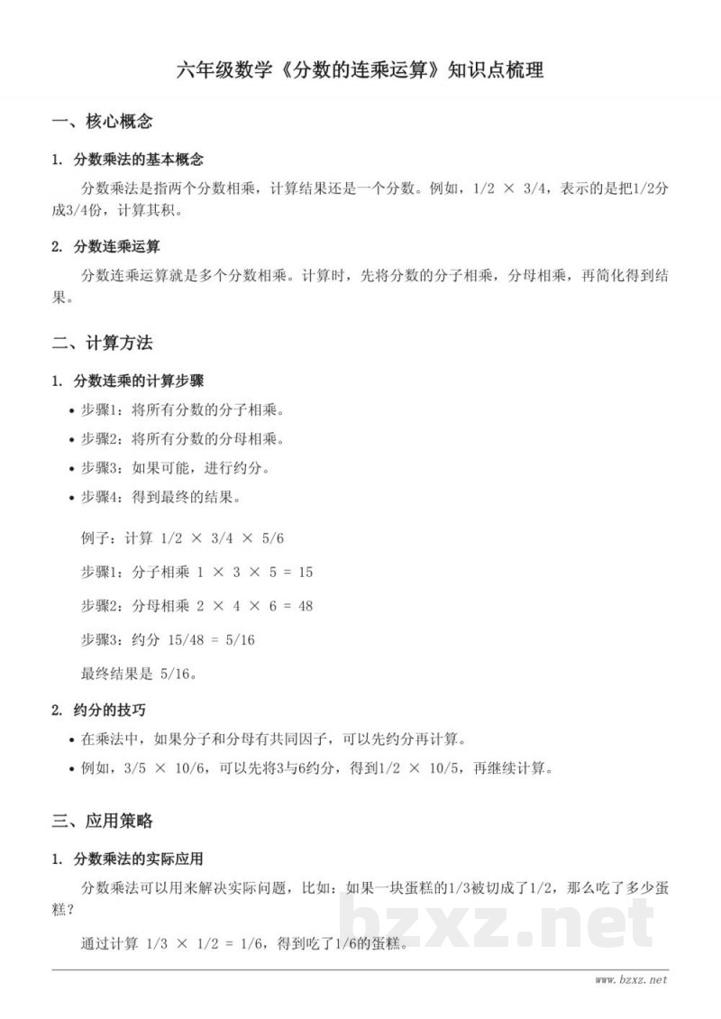 六年级苏教版数学《分数的连乘运算》知识点梳理