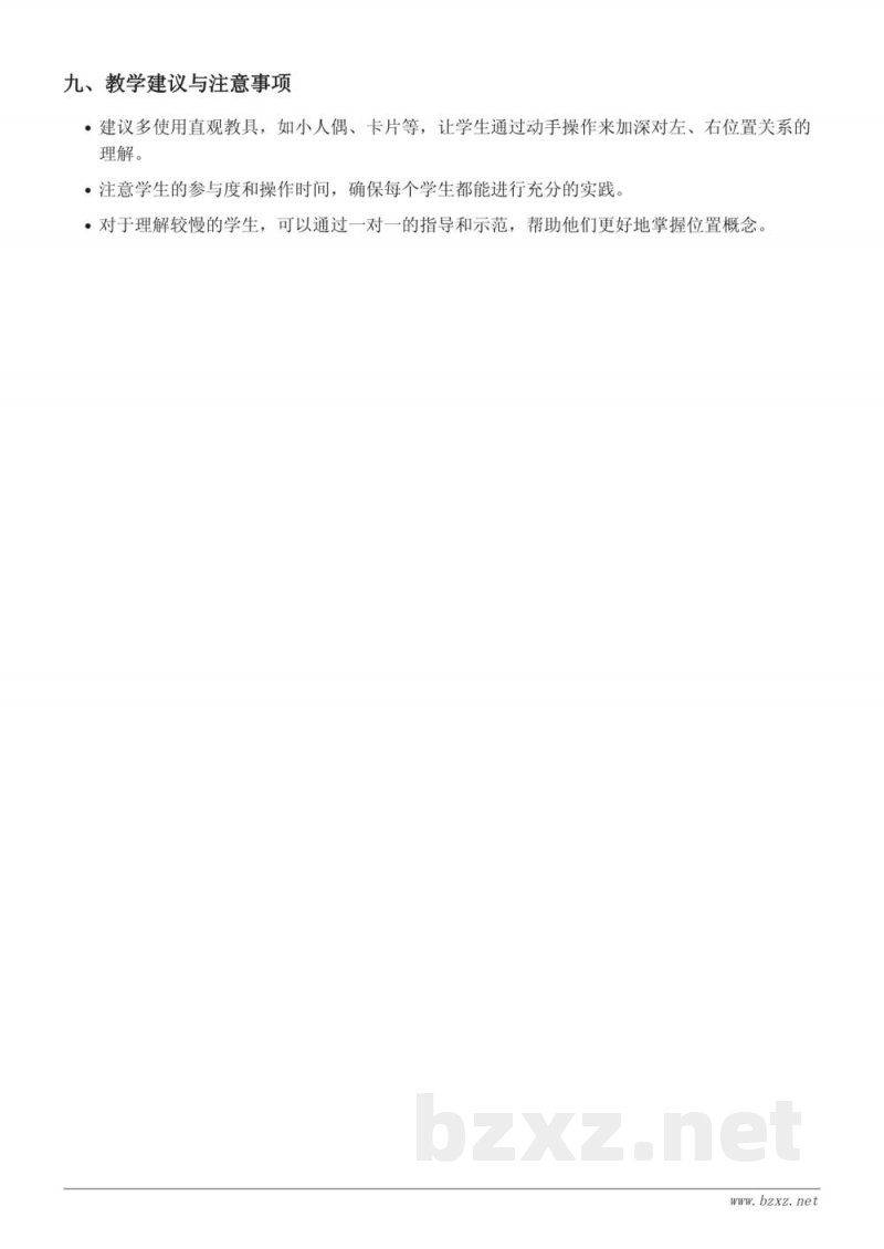 一年级上册苏教版数学《左、右位置》教学设计
