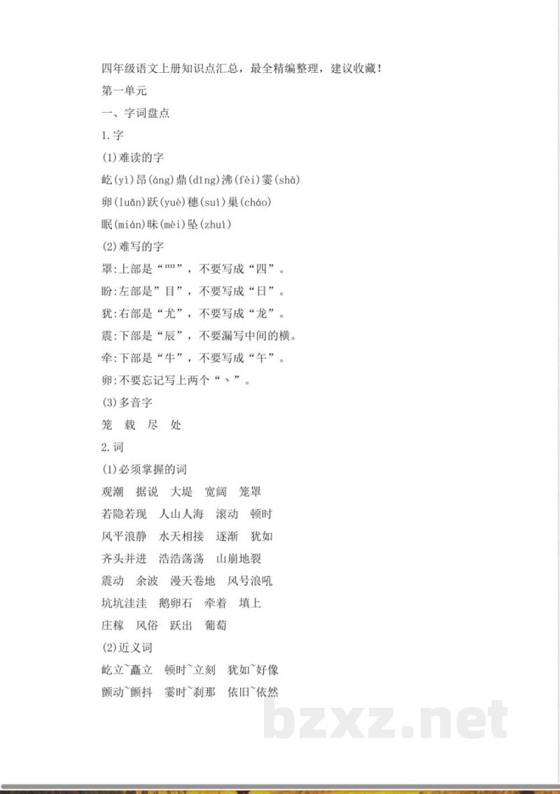 四年级语文上册知识点汇总