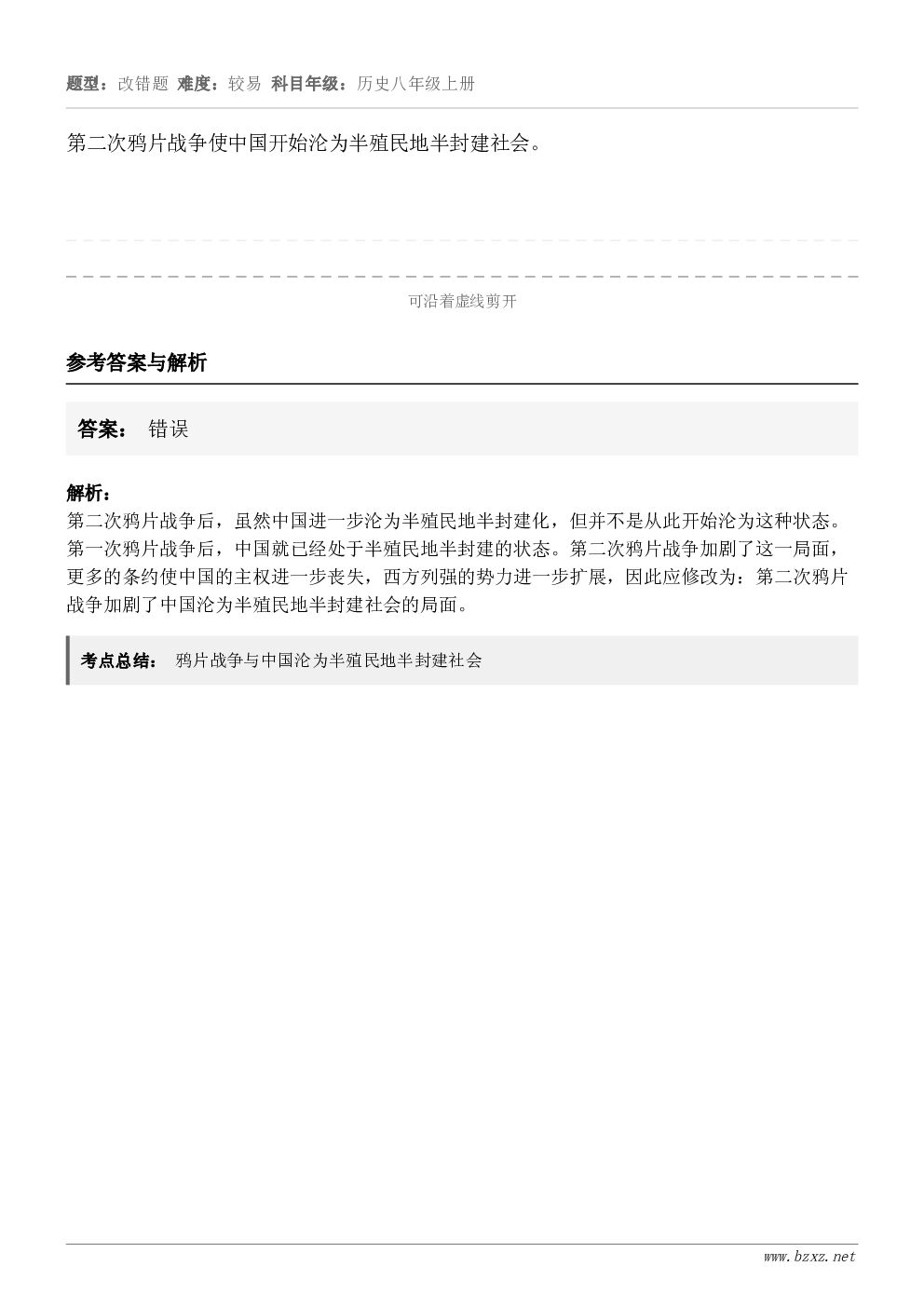第二次鸦片战争使中国开始沦为半殖民地半封建社会。