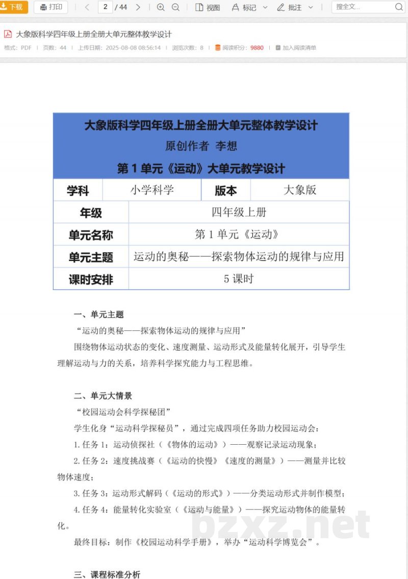 大象版科学四年级上册全册大单元整体教学设计 大象版科学四年级上册全册大单元整体教学设计