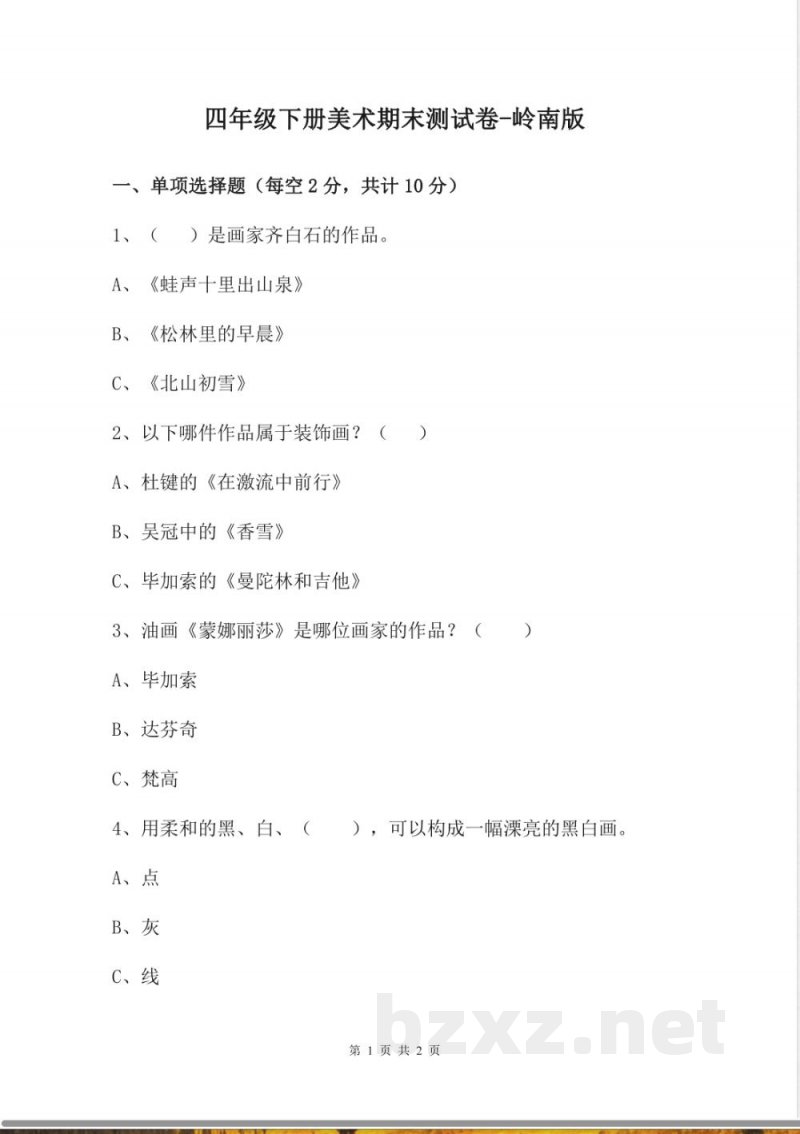 四年级下册美术期末测试卷-岭南版 四年级下册美术期末测试卷-岭南版