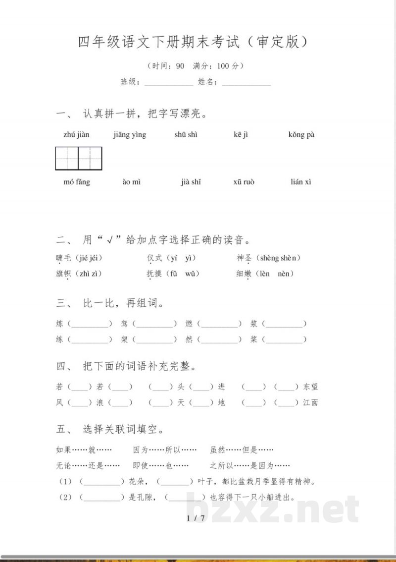 四年级语文下册期末考试(审定版)