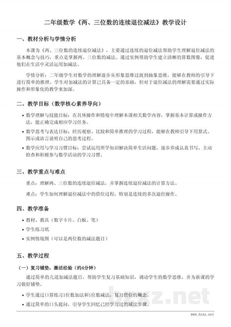 二年级数学（青岛版）下册《两、三位数的连续退位减法》教学设计