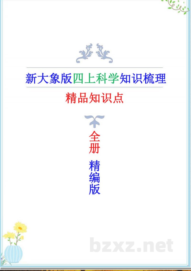 2025年新大象版四年级上册科学全册知识点 2025年新大象版四年级上册科学全册知识点