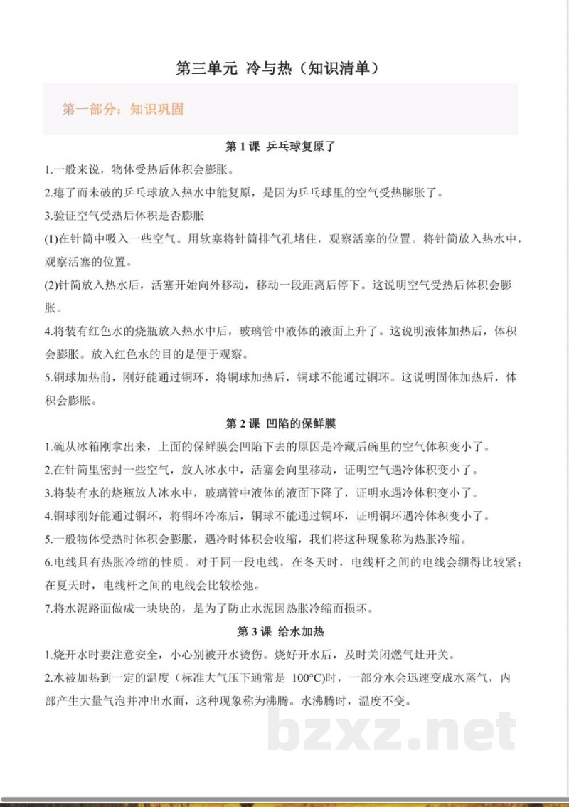 第三单元 冷与热（知识清单）科学大象版四年级上册