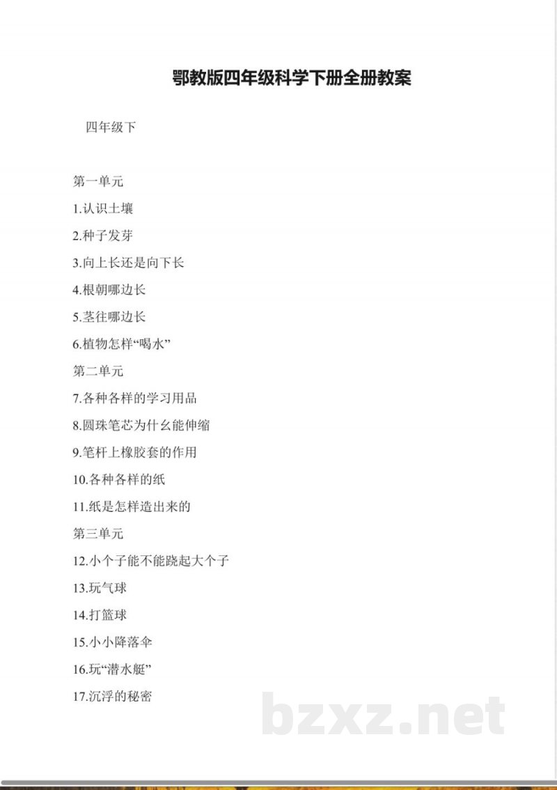 鄂教版四年级科学下册全册教案 鄂教版四年级科学下册全册教案