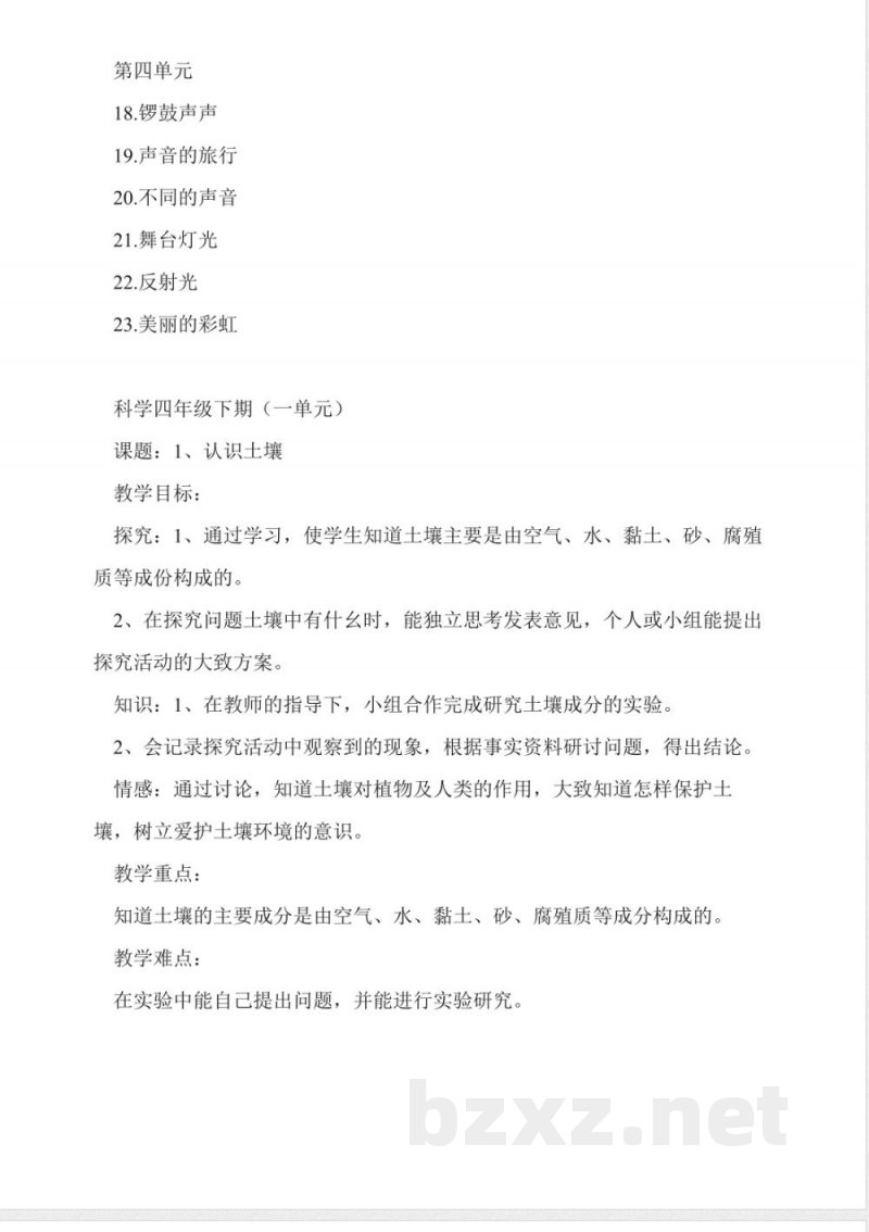 鄂教版四年级科学下册全册教案 鄂教版四年级科学下册全册教案