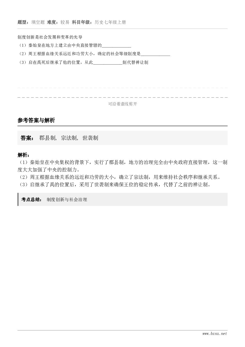 制度创新是社会发展和变革的先导(1)秦始皇在地方上建立由中央直接管辖的___________(2)周王根据血缘... 制度创新是社会发展和变革的先导(1)秦始皇在地方上建立由中央直接管辖的___________(2)周王根据血缘...