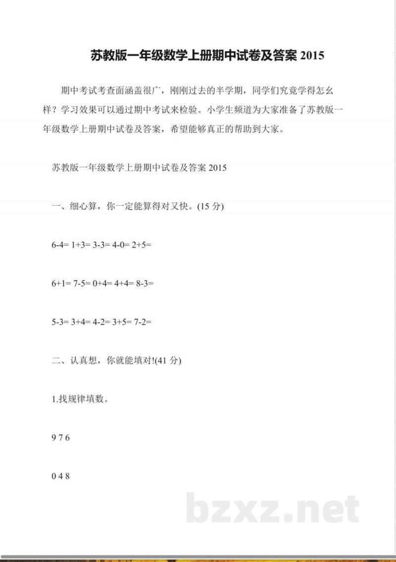 苏教版一年级数学上册期中试卷及答案2015 苏教版一年级数学上册期中试卷及答案2015