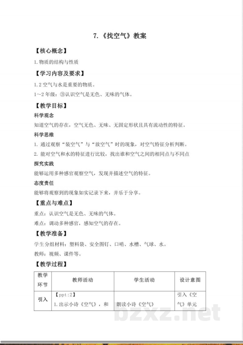 第7课 找空气 教案 2025苏教版科学一年级上册 第7课 找空气 教案 2025苏教版科学一年级上册