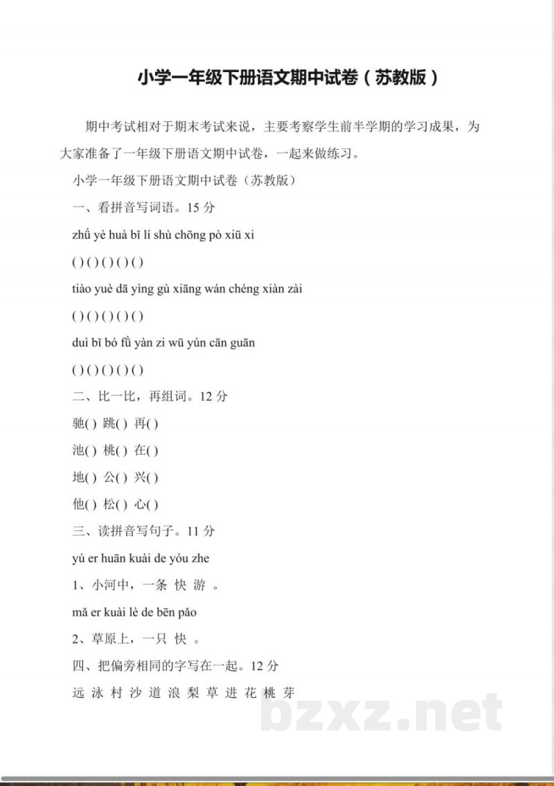 小学一年级下册语文期中试卷(苏教版)