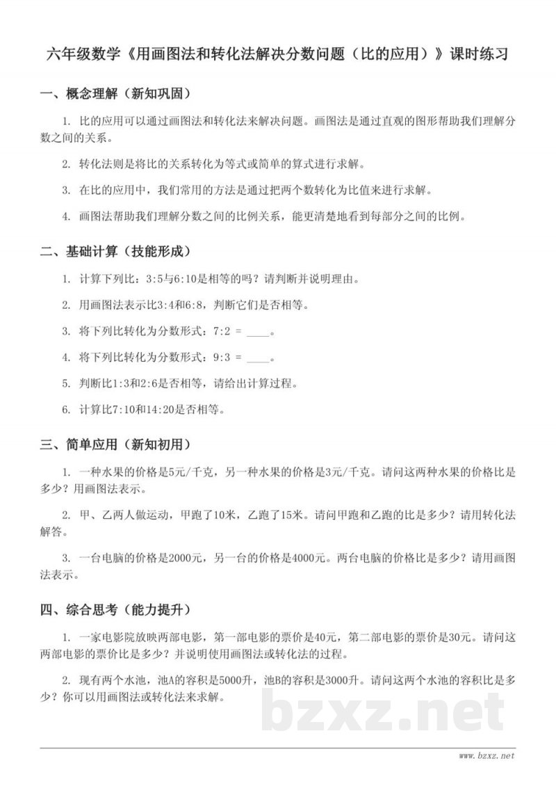 苏教版六年级下册 数学课时练习(含答案) - 用画图法和转化法解决分数问题(比的应用) 苏教版六年级下册 数学课时练习(含答案) - 用画图法和转化法解决分数问题(比的应用)