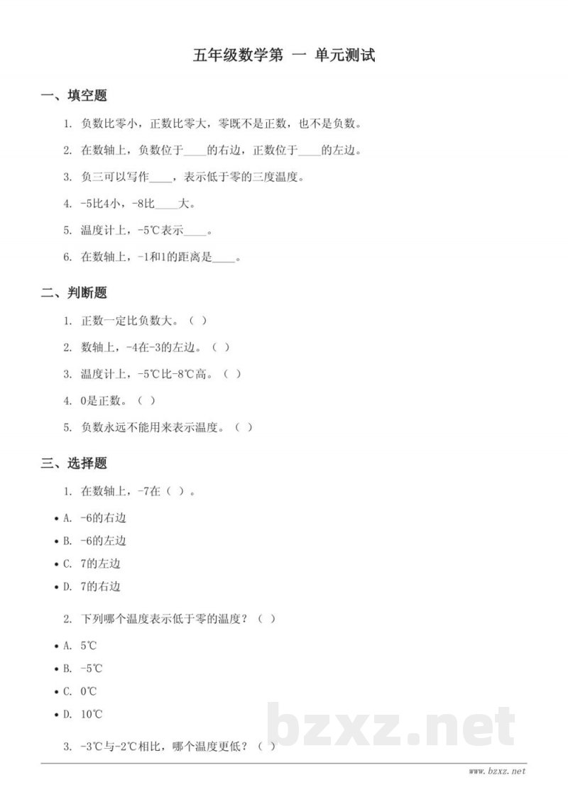 苏教版五年级上册 数学单元测试（含答案） - 负数的初步认识
