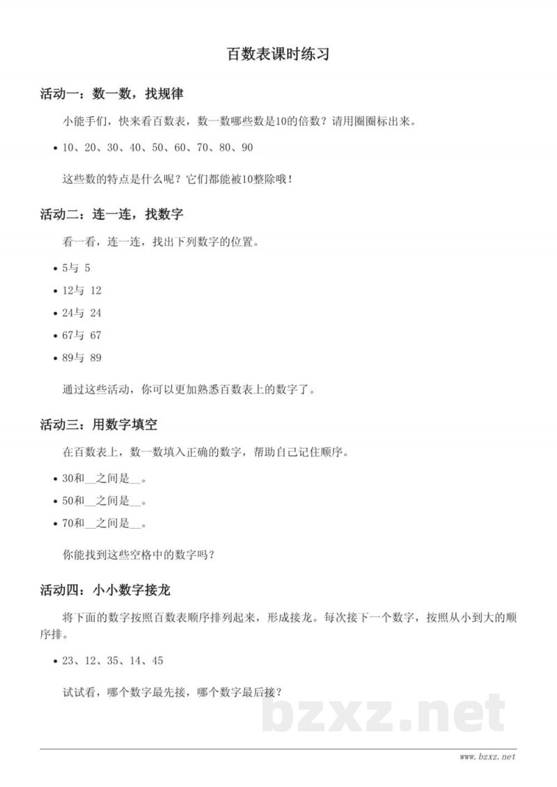 苏教版一年级下册 数学课时练习(含答案) - 百数表 苏教版一年级下册 数学课时练习(含答案) - 百数表