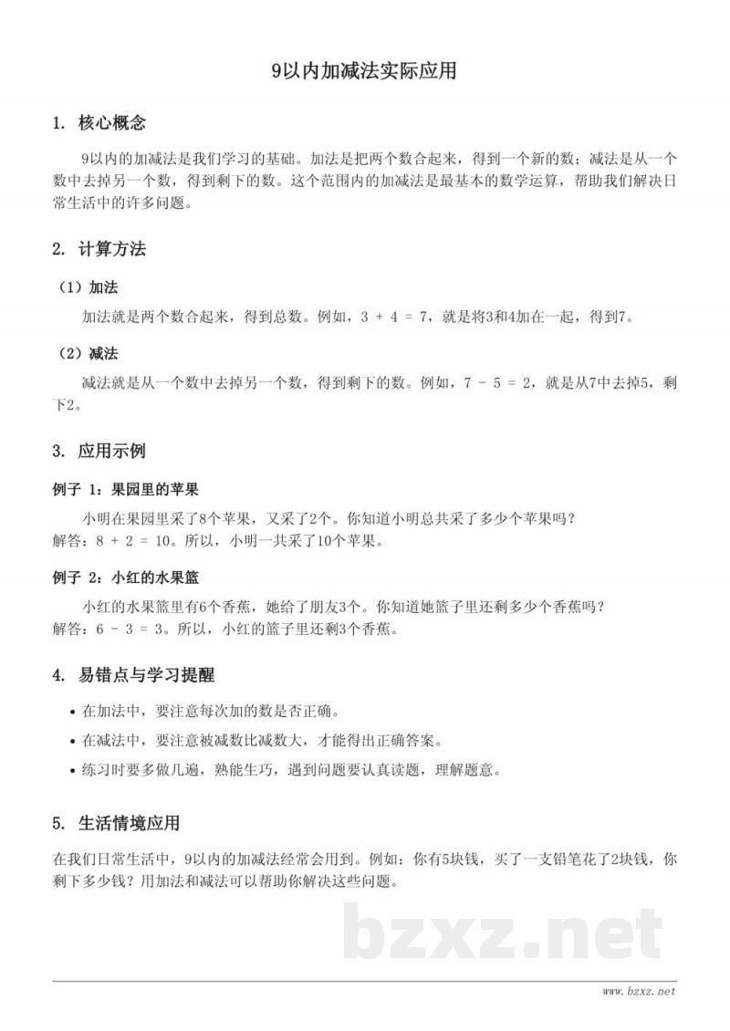 苏教版一年级上册 数学知识点梳理 - 9以内加减法实际应用