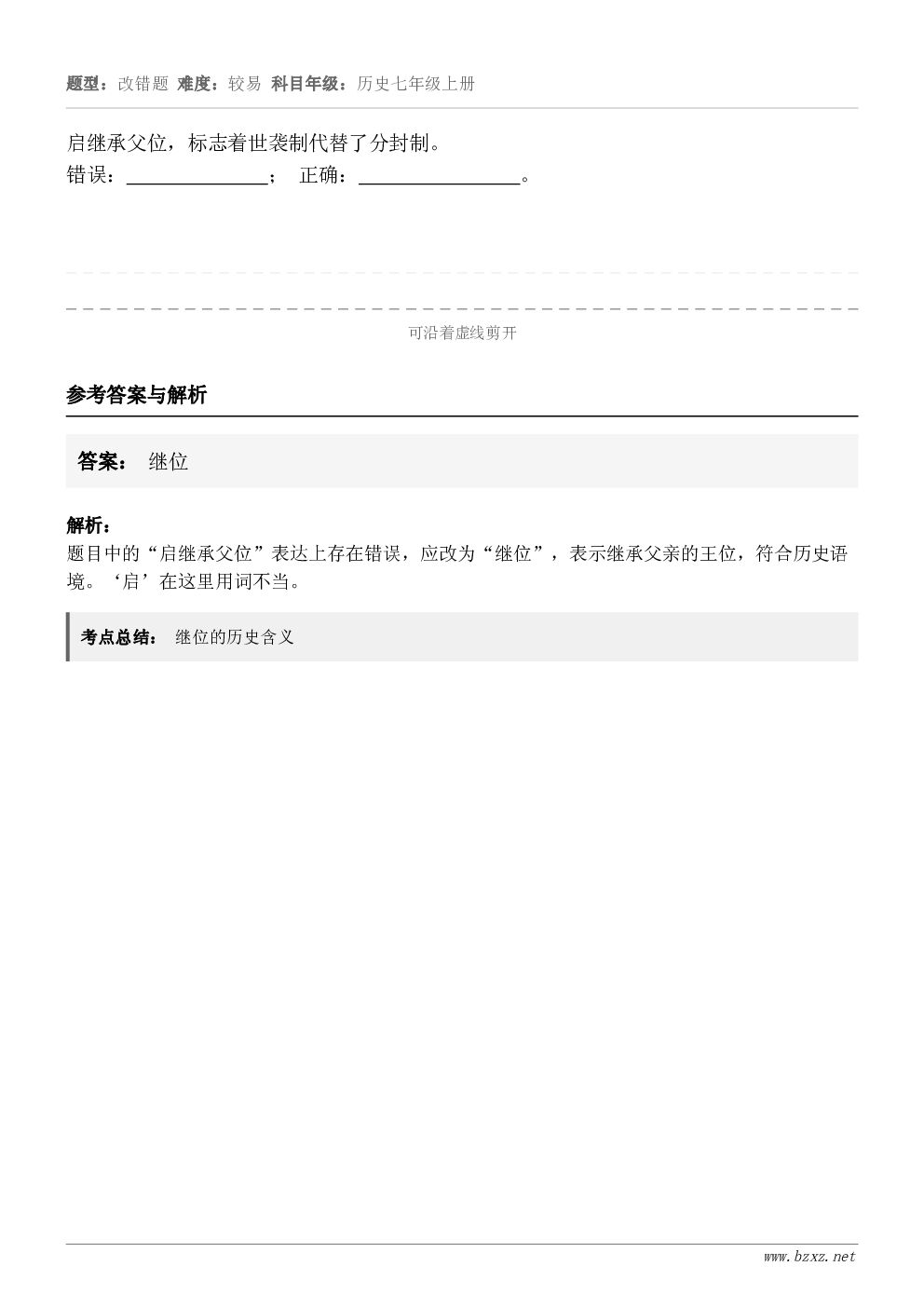 启继承父位，标志着世袭制代替了分封制。错误：              ； 正确：              ...