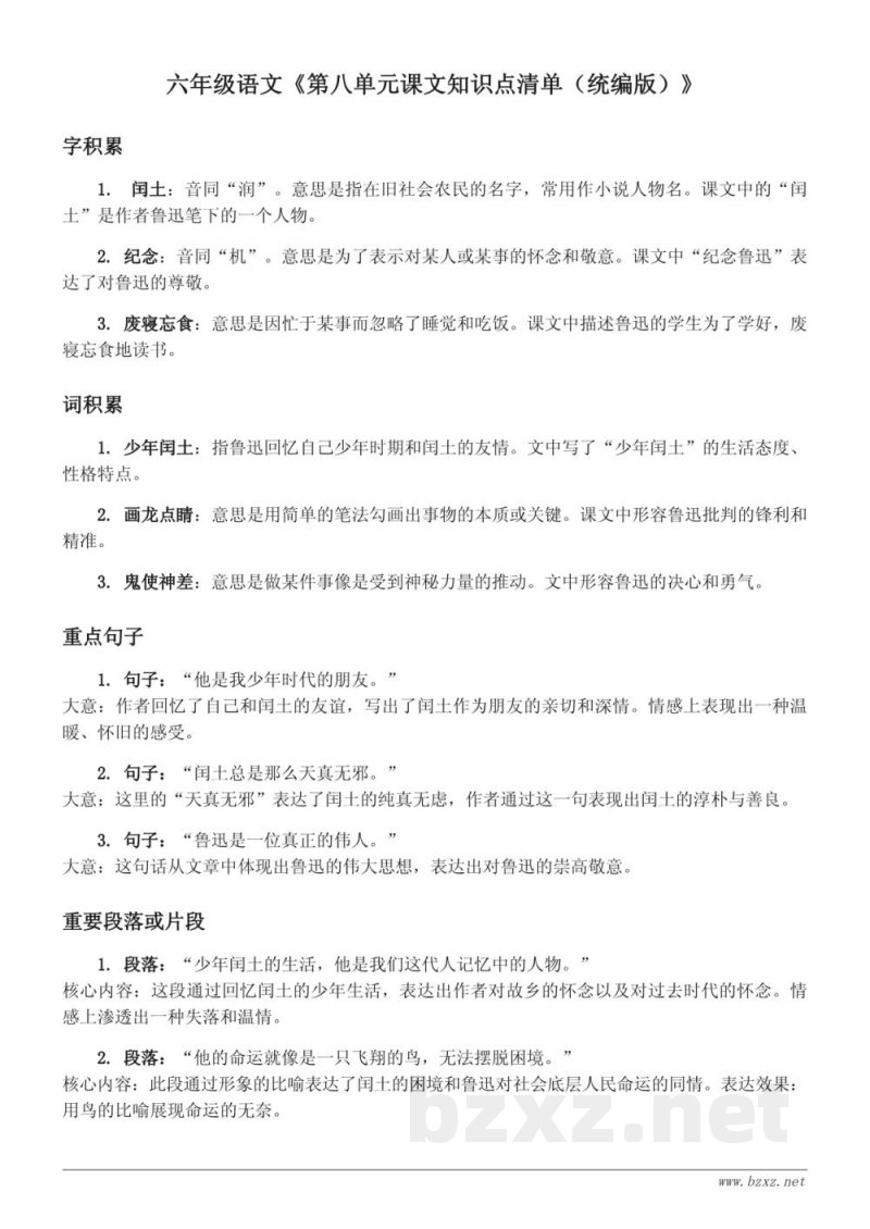 六年级语文《第八单元课文知识点清单（统编版）》