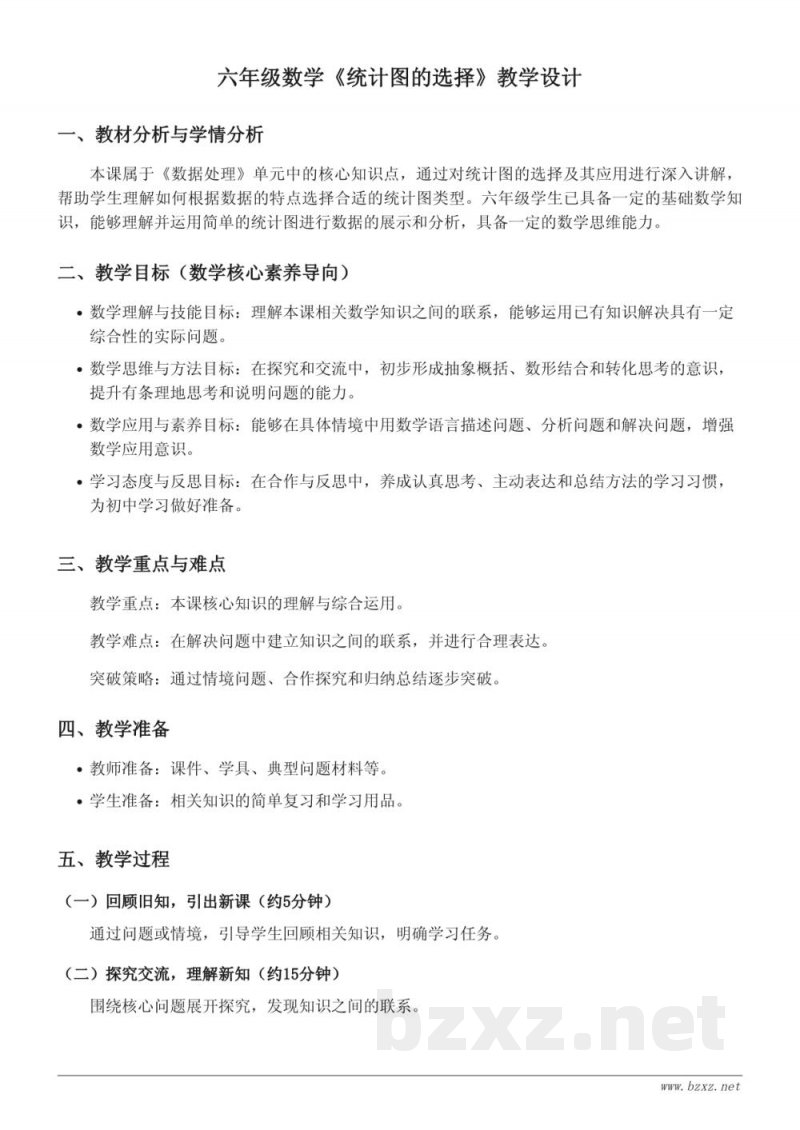 六年级数学《统计图的选择》教学设计（北师大版）