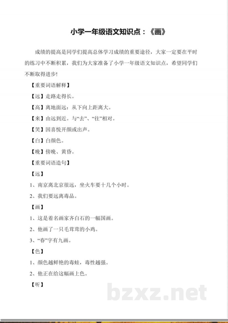 小学一年级语文知识点：《画》