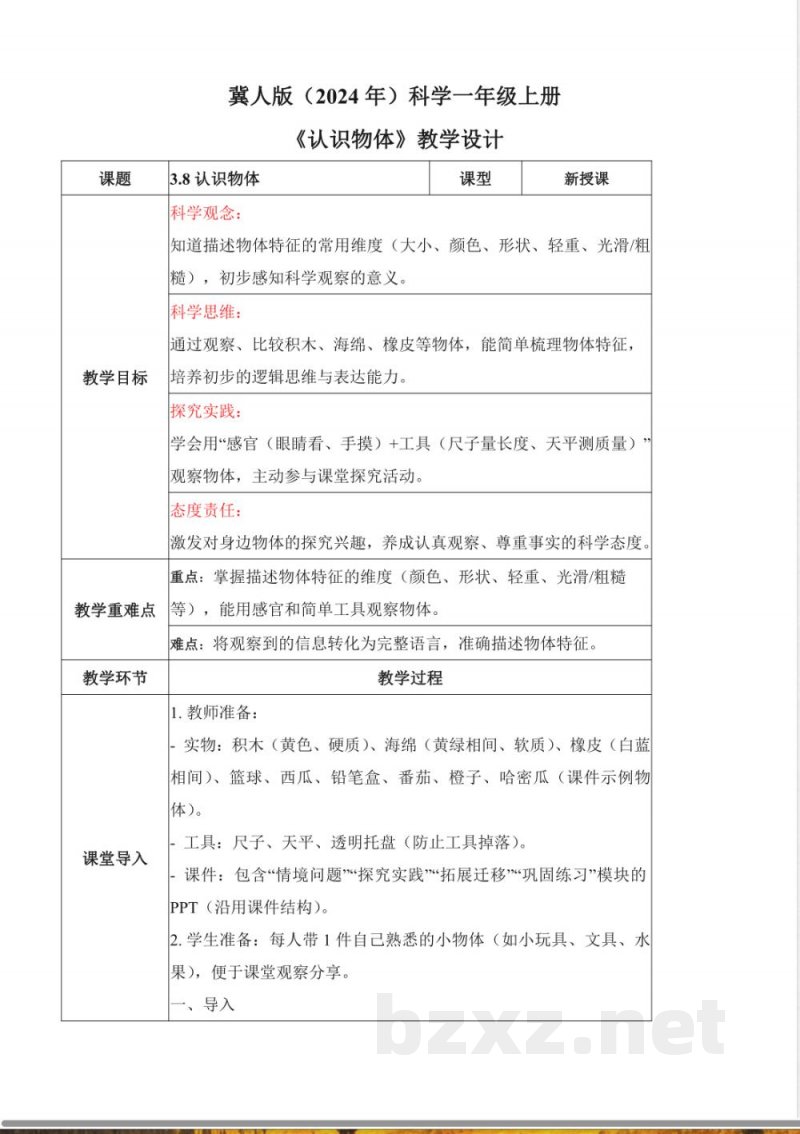 3.8 认识物体（教学设计）科学冀人版一年级上册（新教材）