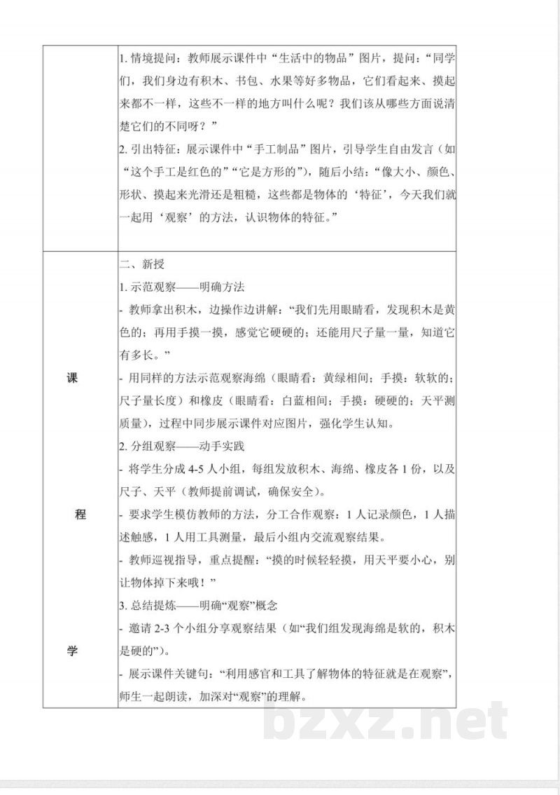 3.8 认识物体（教学设计）科学冀人版一年级上册（新教材）