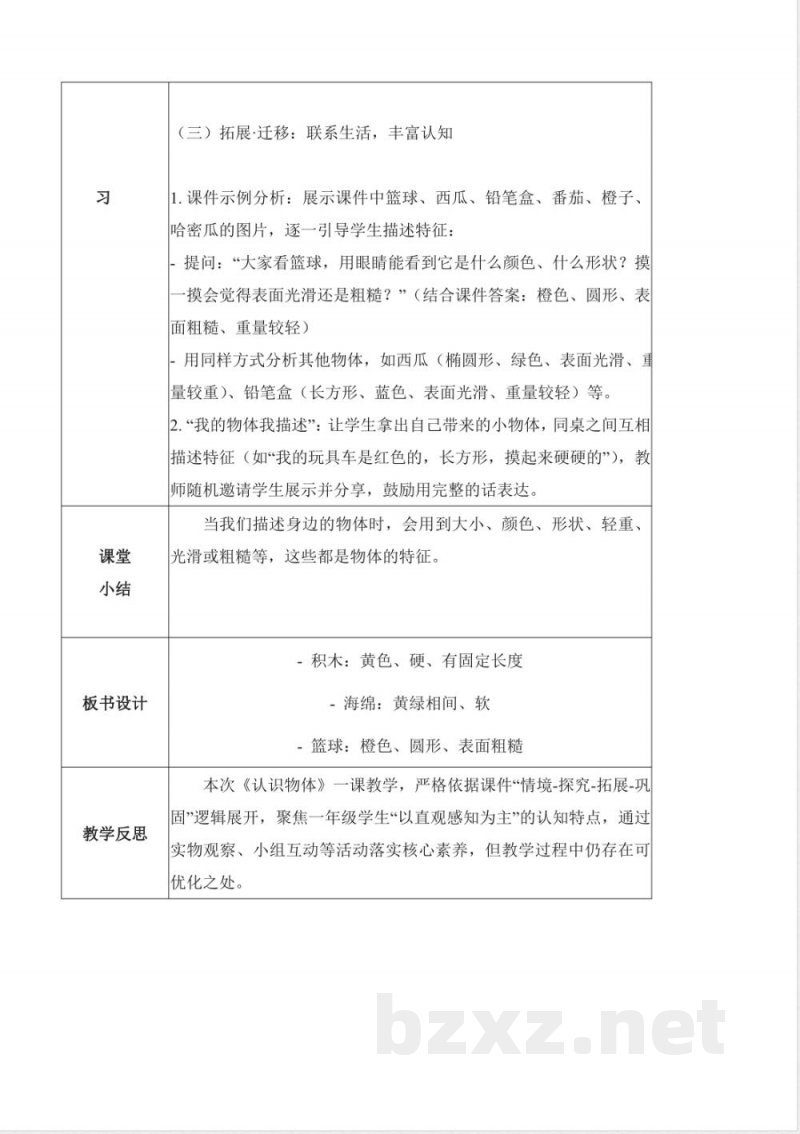 3.8 认识物体（教学设计）科学冀人版一年级上册（新教材）