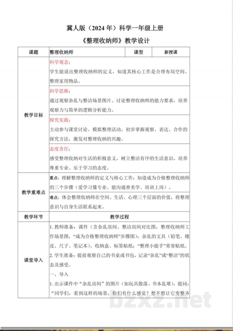 整理收纳师(核心素养教学设计)科学冀人版一年级上册2025 整理收纳师(核心素养教学设计)科学冀人版一年级上册2025