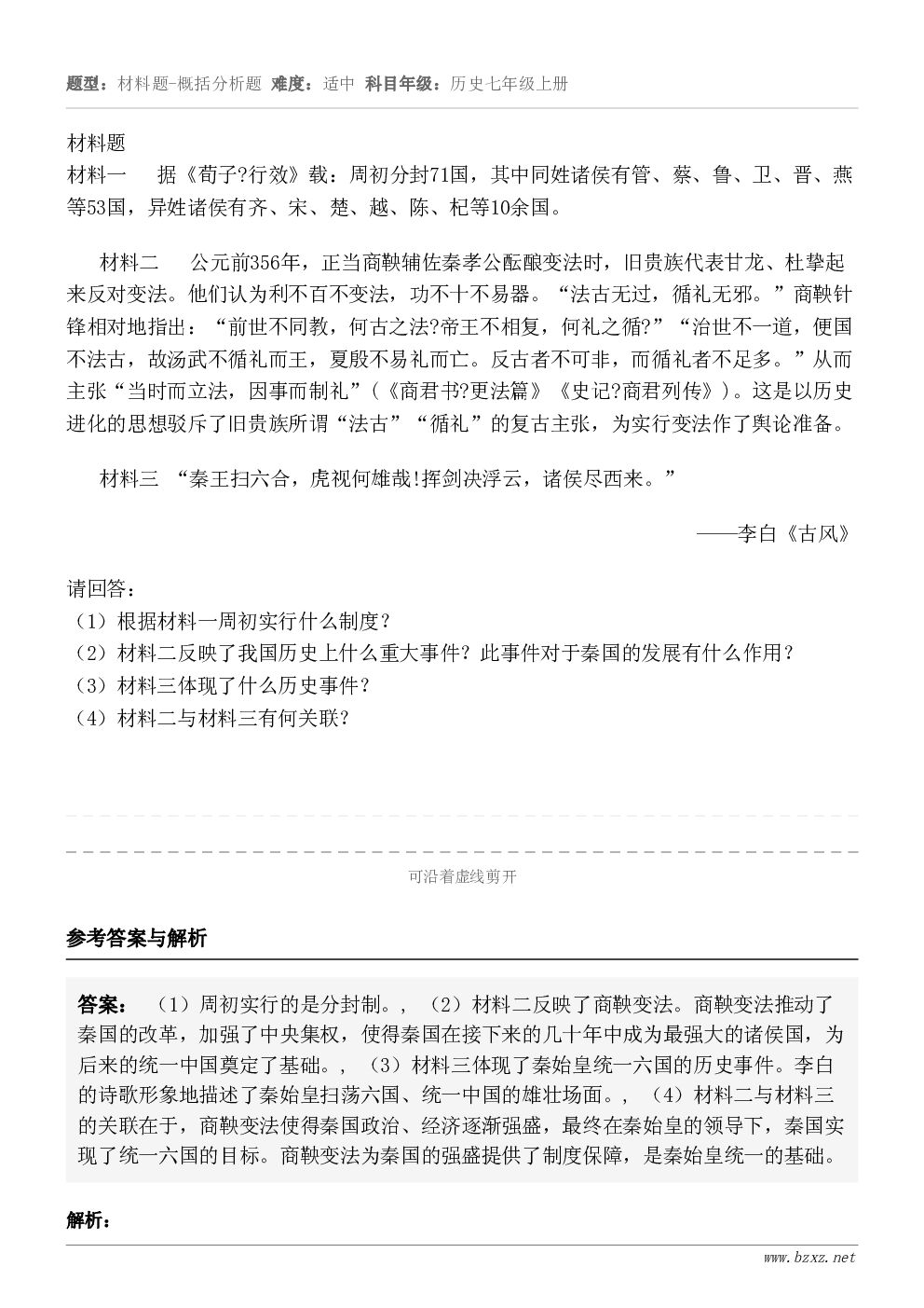材料题材料一   据《荀子?行效》载：周初分封71国，其中同姓诸侯有管、蔡、鲁、卫、晋、燕等53国，异姓诸侯有...