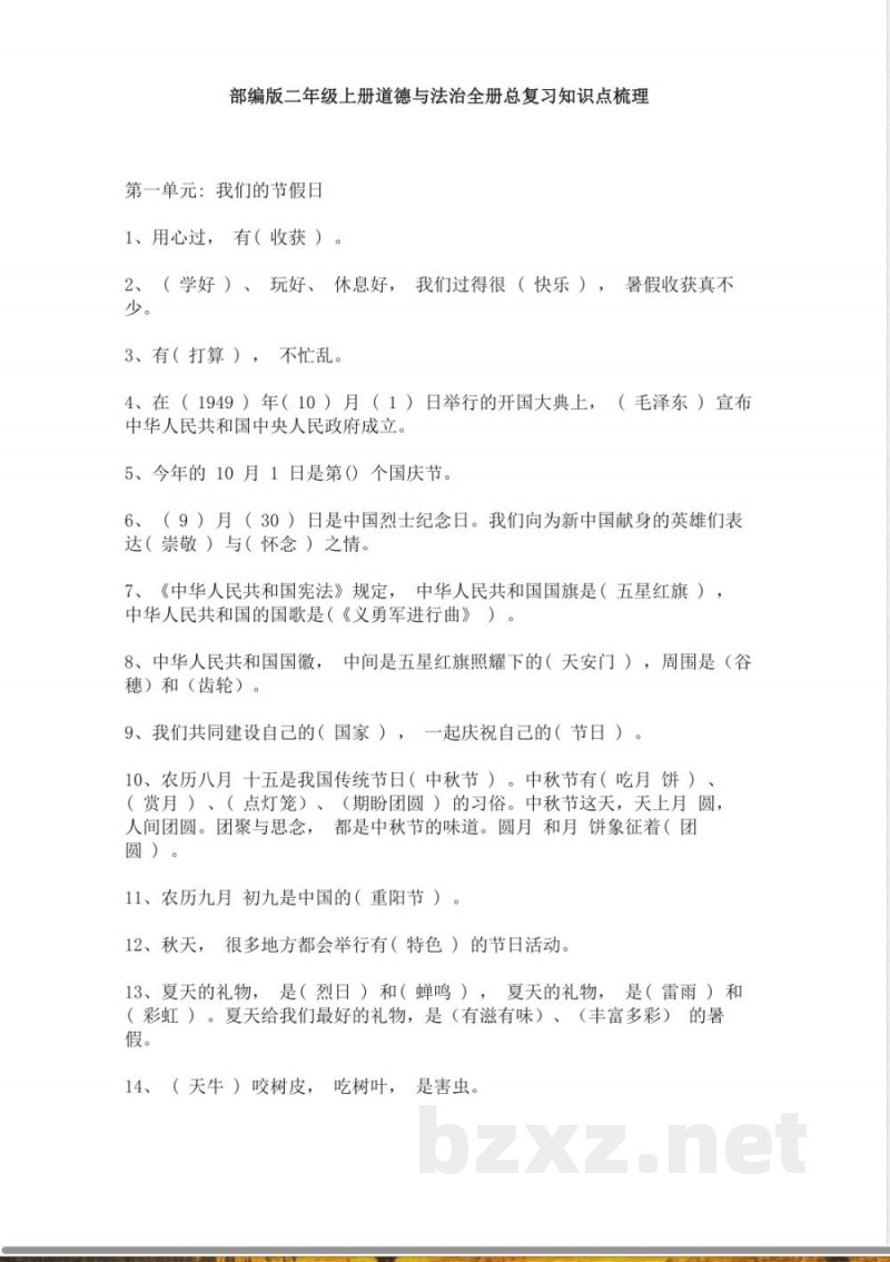 统编版二年级上册《道德与法治》全册总复习知识点梳理