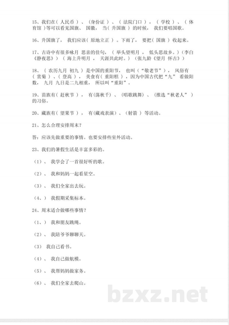 统编版二年级上册《道德与法治》全册总复习知识点梳理