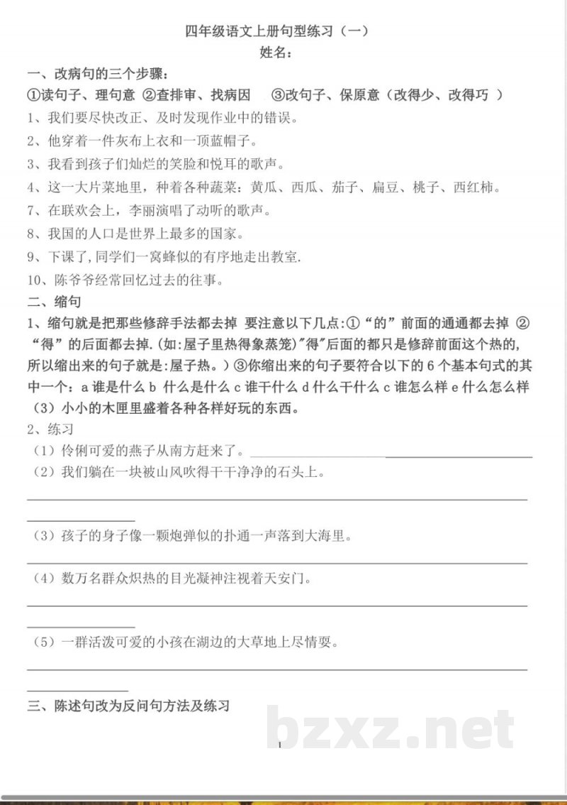 部编版四年级语文上册句子专项练习 答案