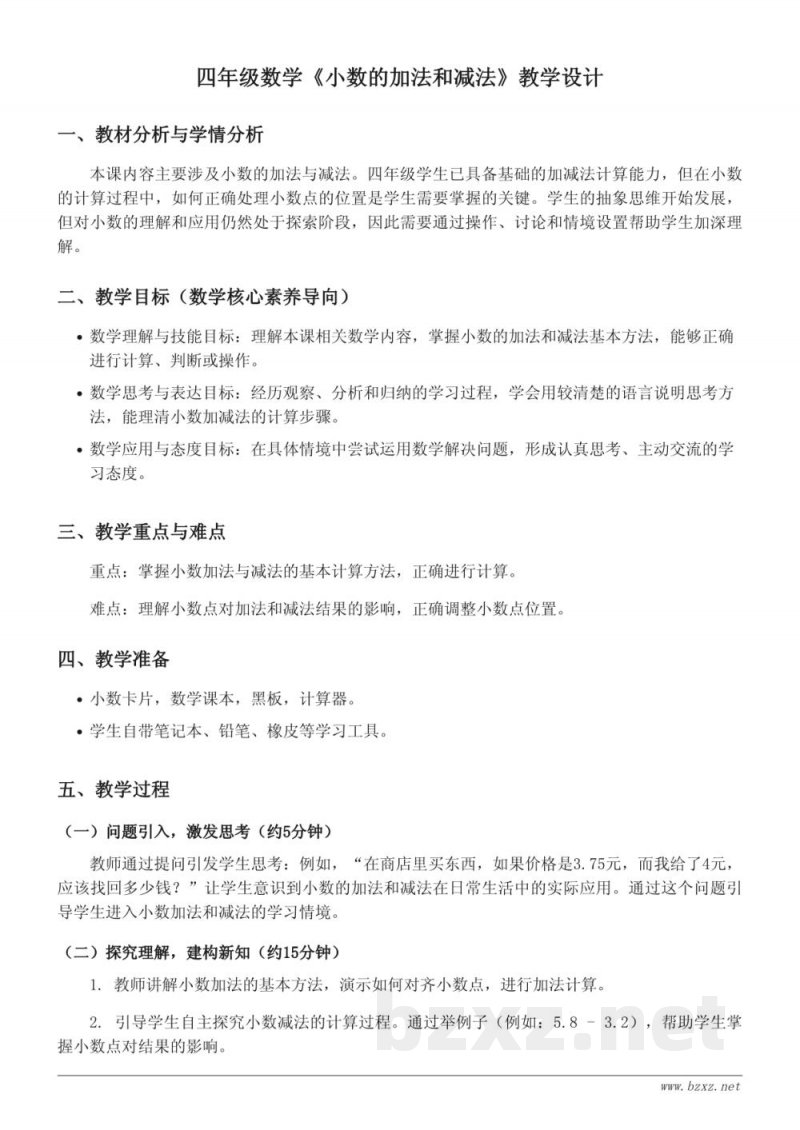 四年级下册西师大版数学《小数的加法和减法》教学设计