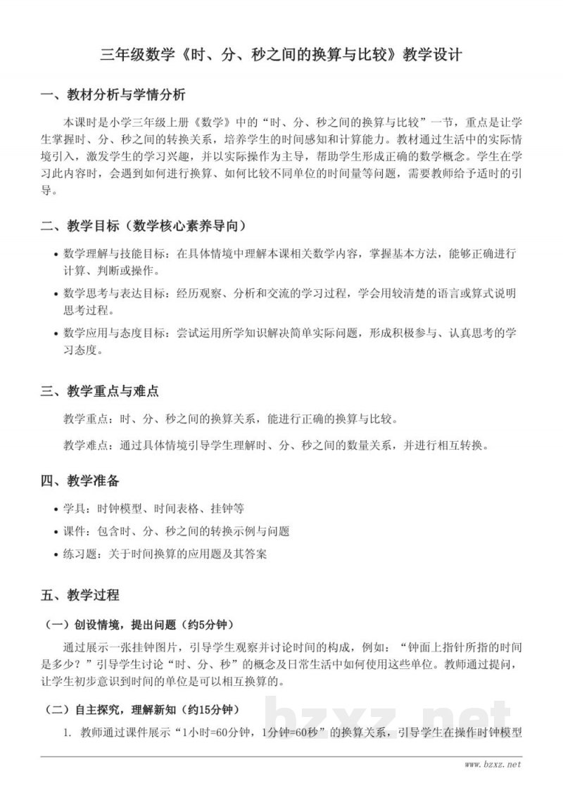 三年级上册人教版数学《时、分、秒之间的换算与比较》教学设计