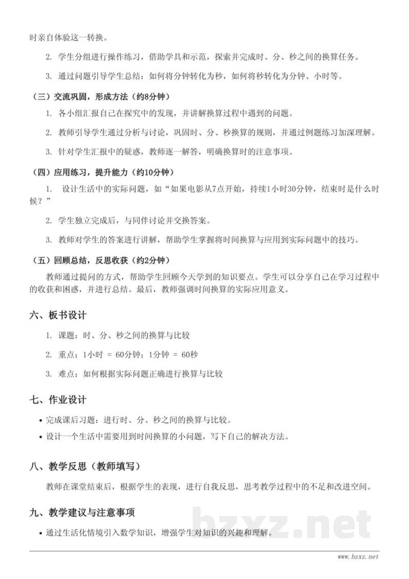 三年级上册人教版数学《时、分、秒之间的换算与比较》教学设计