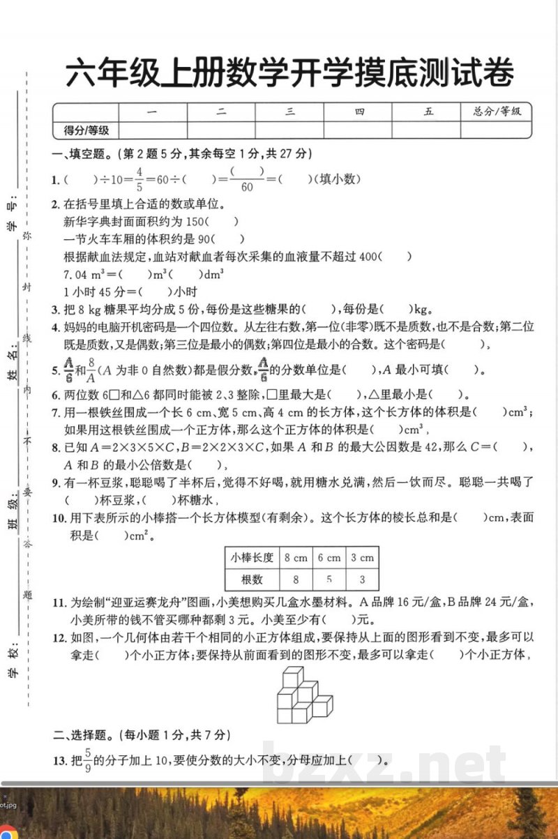 六年级上册数学人教版开学摸底测试卷 六年级上册数学人教版开学摸底测试卷
