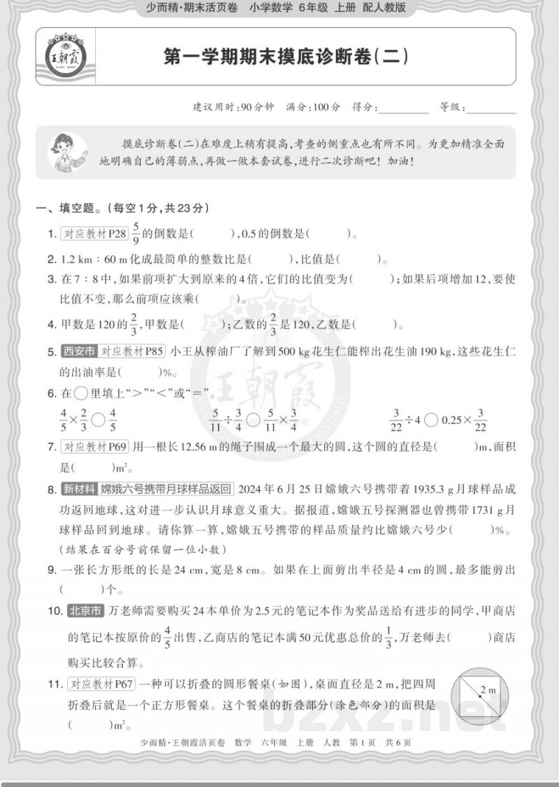 六年级上册数学人教版第一学期期末摸底诊断卷二